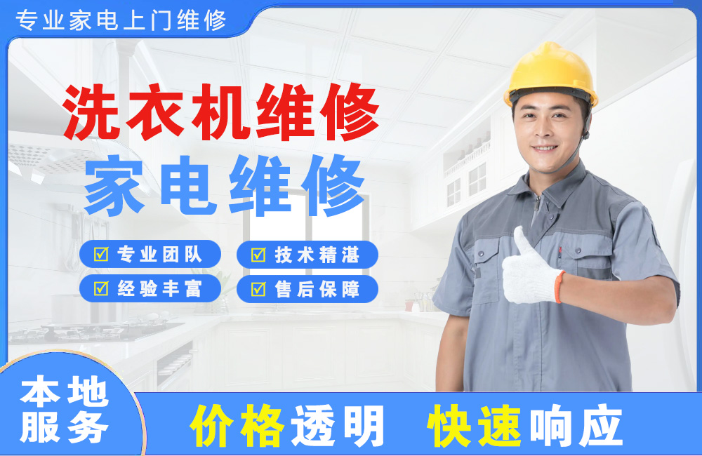 嘉峪关洗衣机维修