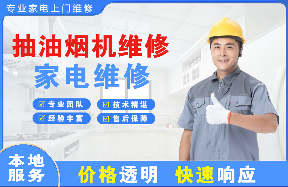 嘉峪关抽油烟机维修