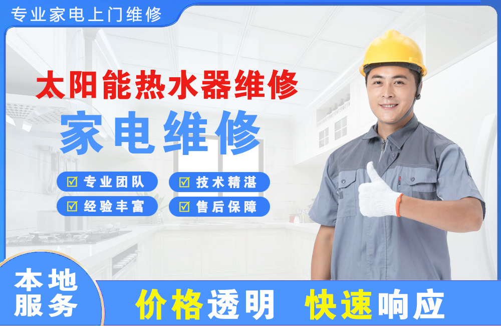 嘉峪关太阳能热水器维修